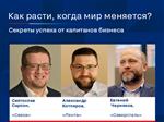Как расти, когда мир меняется? Секреты успеха от капитанов бизнеса