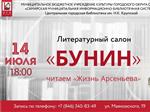Центральная городская библиотека им. Н. К. Крупской приглашает на вечер чтения "Жизни Арсеньева" И.А. Бунина