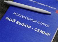 В Самаре прошел молодежный форум "Мой выбор – семья!" 