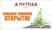 К открытию трех книжных магазинов в Самаре. "Метида", осень 2009 г.