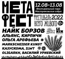 На музыкальном фестивале Метафест-2022 за два дня выступят 50 групп и исполнителей