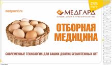 Где яйца: Немного свеженькой рекламы изобилия отборной медицины :)