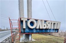 В Тольятти обновили въездную стелу города