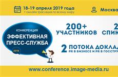 Международная практическая конференция "Эффективная пресс-служба-2019" начнется уже на этой неделе
