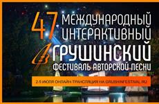 Грушинский фестиваль-онлайн посмотрело более чем 500 тыс. человек