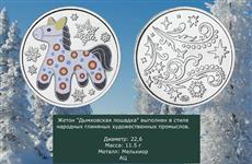 Московский монетный двор выпустил новогодний жетон с дымковской лошадкой