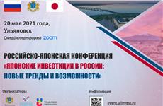 В Ульяновске пройдет конференция о японских инвестициях в России