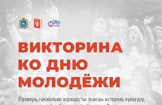 В Самаре пройдет викторина к Дню молодежи в рамках общественной акции "Наследие Победы"
