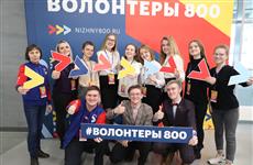 В Нижнем Новгороде запустили волонтерскую программу 800-летия города