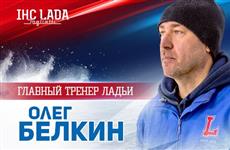 ХК "Ладья" возглавил Олег Белкин