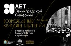В Самаре пройдут мероприятия в честь 80-летия первого исполнения Ленинградской симфонии Дмитрия Шостаковича