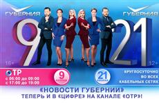 Телеканал "Губерния" начал вещание в первом цифровом мультиплексе
