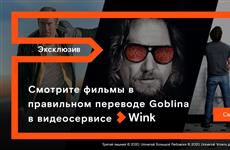 Гоблин представляет три эксклюзивные премьеры мая в Wink в правильном переводе