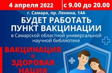 4 апреля в Самарской области пройдет единый день вакцинации
