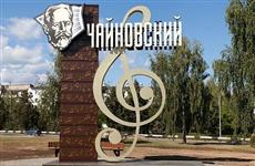 Чайковский станет пятым "умным городом" Пермского края