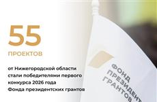 Нижегородская область по итогам первого конкурса Фонда президентских грантов 2026 года стала лидером в ПФО