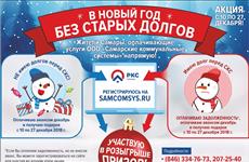 "РКС-Самара" объявляет о поощрительной акции "В Новый год — без старых долгов"