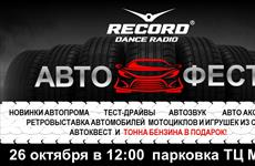 В Самаре пройдет первый автомобильный фестиваль от Радио Рекорд
