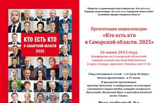 В СОУНБ представят энциклопедию "Кто есть кто в Самарской области-2025"