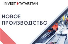 В Татарстане запустят новое производство холодильной и морозильной техники