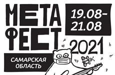 Названы даты самарского фестиваля "Метафест"