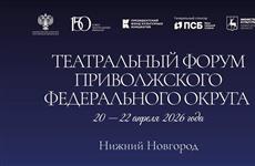 В Нижнем Новгороде с 20 по 22 апреля пройдет Театральный форум ПФО