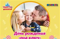Чадоград и Мегаленд создают день рождения мечты