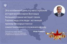 Игорь Комаров поздравил жителей ПФО с Днем героев Отечества