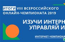 Определены победители онлайн-чемпионата "Изучи интернет — управляй им!"