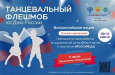 Школьников Самарской области приглашают принять участие в танцевальном флешмобе к Дню России