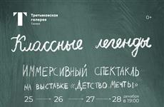 Третьяковка в Самаре покажет иммерсивный спектакль для детей и взрослых "Классные легенды"