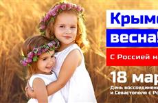 В регионе пройдут мероприятия в честь годовщины присоединения Крыма и Севастополя