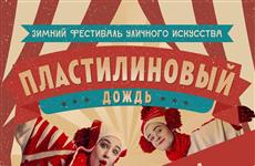 Зимний фестиваль "Пластилиновый дождь" переносится из-за карантина