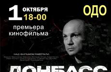 1 октября в Самаре состоится премьера документального фильма "Донбасс: голоса несломленных людей"