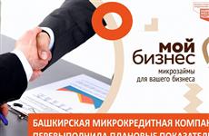 Башкирская микрокредитная компания перевыполнила плановые показатели 2021 года по поддержке бизнеса
