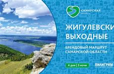 Туристический маршрут "Жигулевские выходные" получит федеральную поддержку