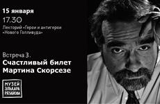 В музее Эльдара Рязанова расскажут о творческом пути Мартина Скорсезе