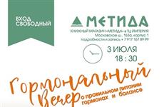 "Гормональный" вечер в Метиде обещает раскрыть рецепты здоровой жизни