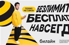 Билайн запустил бесплатную подписку на связь и объявил новый праздник