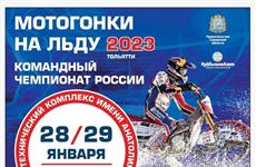 В Тольятти пройдет командный Чемпионат России по мотогонкам на льду 
