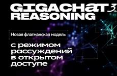 Сбер разработал новую reasoning-нейросеть с режимом рассуждений