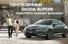 Обновленный SKODA SUPERB представит официальный дилер