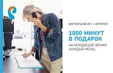 Виртуальная АТС от "Ростелекома" за 1 рубль в месяц