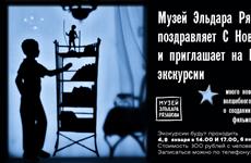 В новогодние выходные Музей Эльдара Рязанова проведет интерактивные экскурсию и занятие