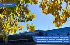 Проект капремонта ульяновского аэродрома "Баратаевка" прошел госэкспертизу