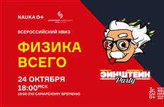 Онлайн-квиз "Физика всего" приглашает участников со всей России
