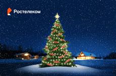 "Ростелеком" подарит подарки участникам новогодней онлайн-игры