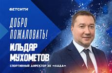 Спортивным директором ХК "Лада" стал Ильдар Мухометов