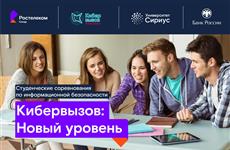 "Ростелеком" объявляет набор на программу по кибербезопасности в научно-технический университет "Сириус"