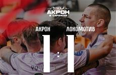 "Акрон" упустил победу над "Локомотивом" в Саранске - 1:1
